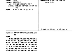 新型吸附儲能制冷的復合材料及其制備方法