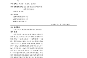 SiC/Al復合材料表面的發黑處理方法
