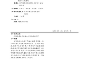 經緯交疊無織造復合材料的浸漬工藝