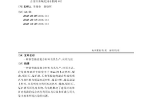 新型路基復合材料及其生產、應用方法
