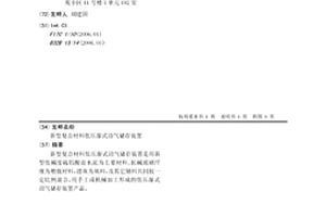 新型復合材料低壓濕式沼氣儲存裝置