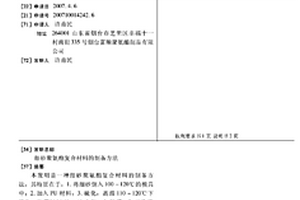 細砂聚氨酯復合材料的制備方法
