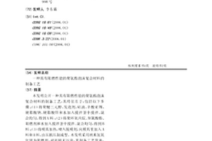 具有阻燃性能的聚氨酯泡沫復合材料的制備工藝