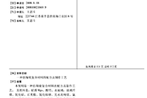 仿陶瓷復合材料的配方及制作工藝