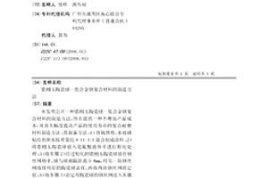 鋯剛玉陶瓷球-低合金鋼復合材料的制造方法