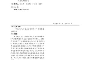 LiFePO4/C復合正極材料Fe2+含量快速分析方法