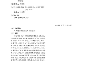 納米復合儲能球及其制備方法
