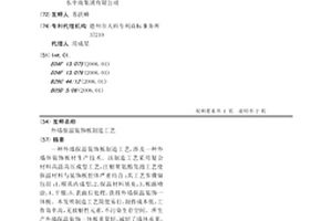外墻保溫裝飾板制造工藝