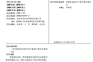 無機摻雜交聯多層含氟離子膜及其制備方法
