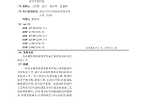 高承載低摩擦系數聚四氟乙烯摩擦材料及其制造工藝