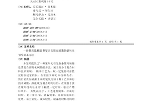 聚丙烯酸鹽類復合高吸水樹脂的紫外光引發制備方法