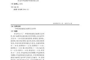 铸钢表面复合耐磨合金材料