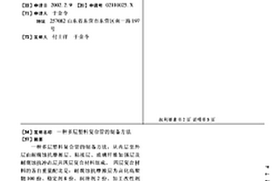 多層塑料復合管的制備方法
