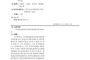 有機無機復合輕質高強基板及其制備方法
