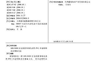 ABS/6000目無機粉體填充改性PVC合金材料及其制備方法