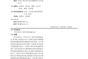 汽車開口部件及其制備方法