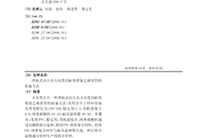 埋地式高壓電力電纜用耐熱聚氯乙烯套管的制備方法