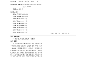 摻雜、雙交聯全氟離子交換膜