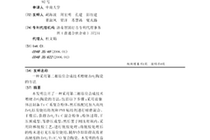 采用第二相原位合成技術增硬ZrO2陶瓷的方法