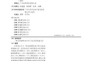 無鹵阻燃ABS/PET合金及其制備方法
