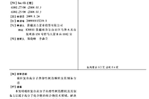 棉桿復合高分子熱塑性樹脂顆粒及其制備方法