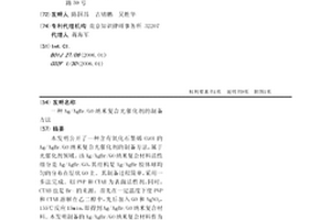 Ag/AgBr/GO納米復合光催化劑的制備方法