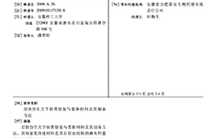 層狀仿生關節軟骨修復與置換材料及其制備方法