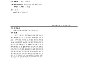 內燃機用復合式活塞毛坯的制造方法