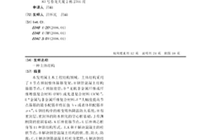 主體結構