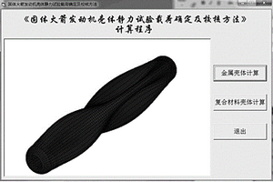 固體火箭發動機殼體靜力試驗載荷確定及校核方法的軟件