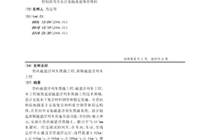 管內磁懸浮列車鐵路工程、新穎磁懸浮列車工程