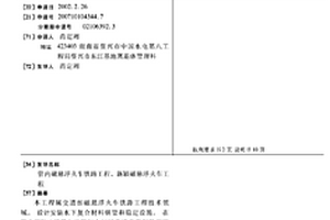 管內磁懸浮火車鐵路工程、新穎磁懸浮火車工程