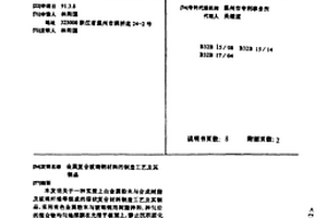 金屬復合玻璃鋼材料的制造工藝及其制品
