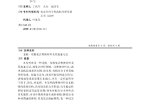 無機(jī)-有機(jī)復(fù)合摩擦材料及其制備方法