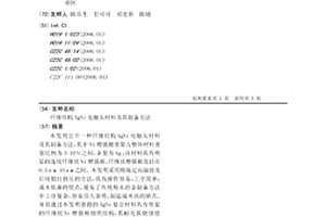 纖維結構AgNi電觸頭材料及其制備方法
