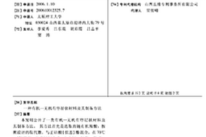 有機—無機有序層狀材料及其制備方法