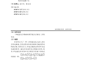 硫基化合物碳納米管復(fù)合正極及二次鋁電池