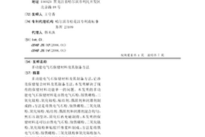 多功能電氣石保健材料及其制備方法