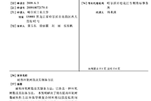 耐熱環氧樹脂及其制備方法