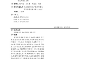 硅鋁復合仿木成型材料及其工藝