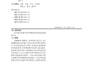 醫用復合玻璃纖維含鍶增強骨水泥制品的制備方法