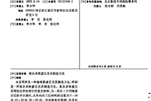 復合多級濾芯及其制造方法