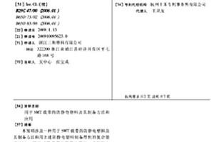 用于SMT載帶的防靜電塑料及其制備方法和應用