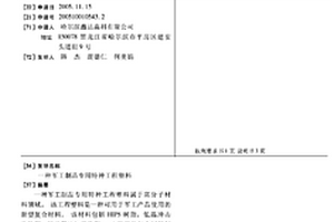 軍工制品專用特種工程塑料