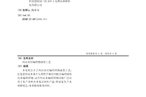 纬向木经编织物成型工艺