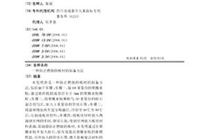 防止燃烧的板材的制备方法