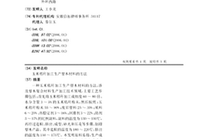 玉米秸稈加工生產塑木材料的方法