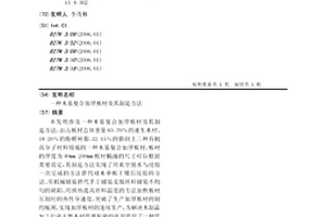 木基復合加厚板材及其制造方法