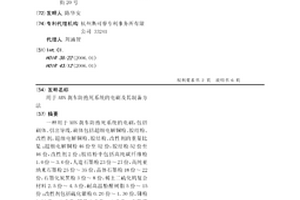 用于ABS剎車防抱死系統的電刷及其制備方法