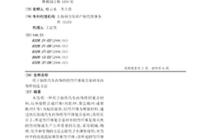 用于制作汽車內飾件的竹纖維復合基材及內飾件制造方法